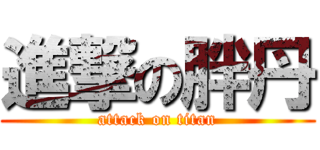 進撃の胖丹 (attack on titan)