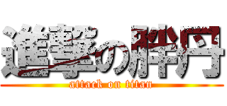 進撃の胖丹 (attack on titan)