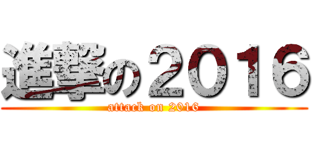 進撃の２０１６ (attack on 2016)