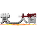 覚＿大智 (kaku_daiti)