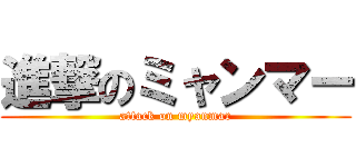 進撃のミャンマー (attack on myanmar)