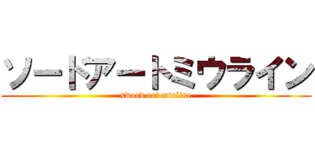 ソードアートミウライン (sword art miuline)
