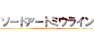 ソードアートミウライン (sword art miuline)