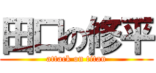 田口の修平 (attack on titan)