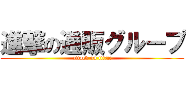 進撃の通販グループ (attack on titan)