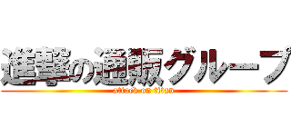 進撃の通販グループ (attack on titan)