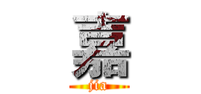 嘉 (jia)