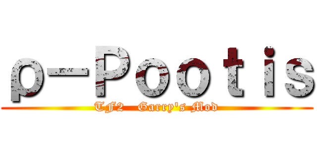 ρ－Ｐｏｏｔｉｓ (TF2   Garry\'s Mod)