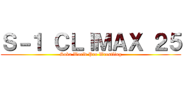 Ｓ－１ ＣＬＩＭＡＸ ２５ (Soka World Pro Wrestling)