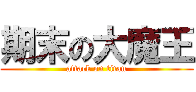 期末の大魔王 (attack on titan)