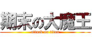期末の大魔王 (attack on titan)