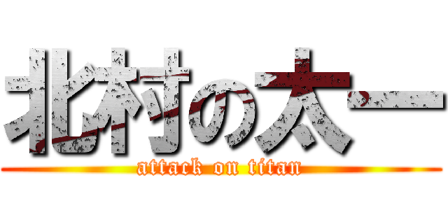 北村の太一 (attack on titan)