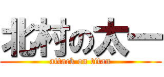 北村の太一 (attack on titan)