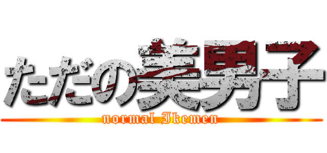 ただの美男子 (normal Ikemen)