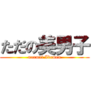 ただの美男子 (normal Ikemen)