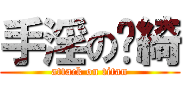 手淫の洨綺 (attack on titan)