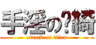 手淫の洨綺 (attack on titan)