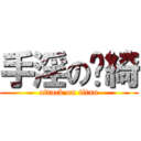手淫の洨綺 (attack on titan)