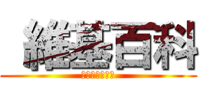  維基百科 (自由的百科全書)