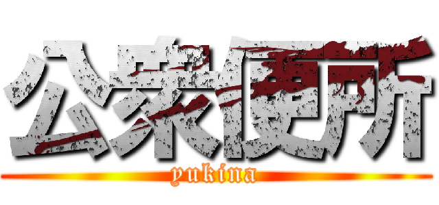 公衆便所 (yukina)