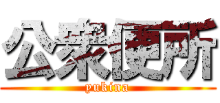 公衆便所 (yukina)