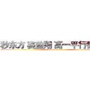 秒东方 赛蓝翔 高一平行我最强 (attack on titan)