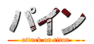 パイン (attack on titan)