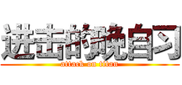 进击的晚自习 (attack on titan)