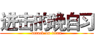 进击的晚自习 (attack on titan)
