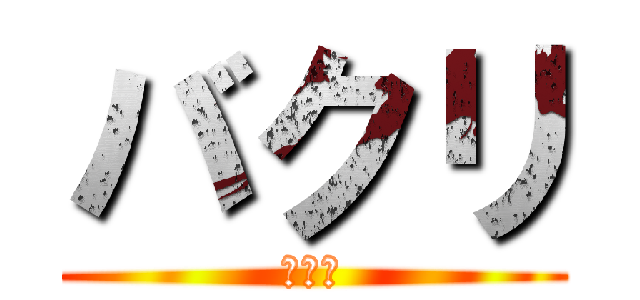 バクリ (バクリ)