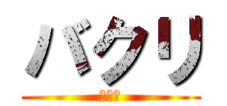 バクリ (バクリ)