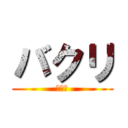 バクリ (バクリ)