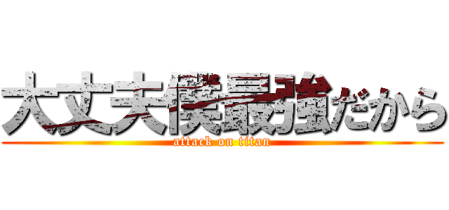 大丈夫僕最強だから (attack on titan)