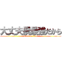大丈夫僕最強だから (attack on titan)