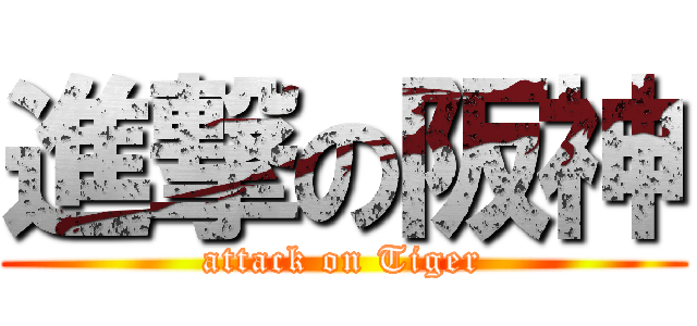 進撃の阪神 (attack on Tiger)