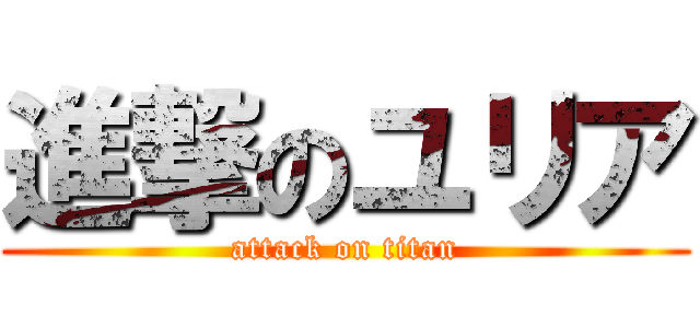 進撃のユリア (attack on titan)