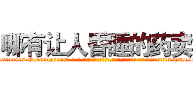 哪有让人昏睡的药卖 (哪有让人昏睡的药卖【电-话151x68344x817-Q1065427042元-吉-药-业】我们做的是长期生意,靠的是老客户长期支持 哪有让人昏睡的药卖在发表了一篇http://sngk.net/q0ptwk

参考消息网我们做的是长期生意,靠的是老客户长期支持也许我们早该意识到，就连鲍勃·霍斯金斯（金球奖戏剧类电影男主角 
)