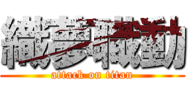 織夢職動 (attack on titan)