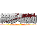 織夢職動 (attack on titan)