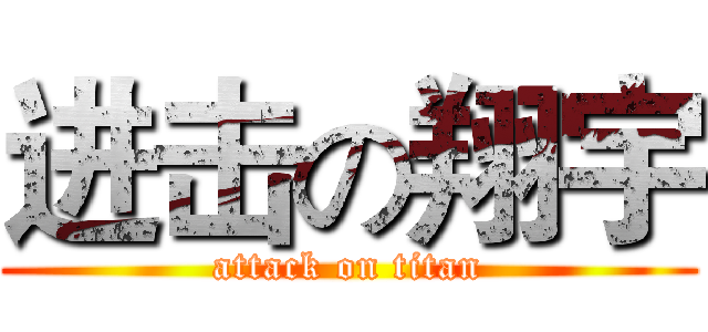 进击の翔宇 (attack on titan)