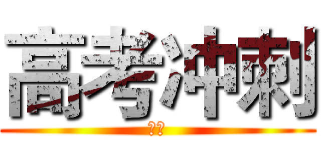 高考冲刺 (加油)