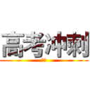高考冲刺 (加油)