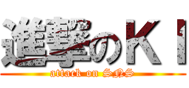 進撃のＫＩ (attack on SNS)