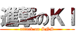 進撃のＫＩ (attack on SNS)