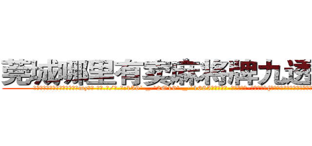 莞城哪里有卖麻将牌九透视眼镜 (莞城哪里有卖麻将牌九透视眼镜mz【█ 【电.话/威.信:159`·_·`2O19`·_·`1685】】【加微-信看最新产-品视频】？{的内功真气，而是更高等的修炼功法，比一般古武强了不知多少。
  令凌星奇怪的是)