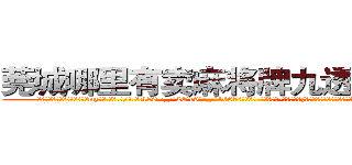 莞城哪里有卖麻将牌九透视眼镜 (莞城哪里有卖麻将牌九透视眼镜mz【█ 【电.话/威.信:159`·_·`2O19`·_·`1685】】【加微-信看最新产-品视频】？{的内功真气，而是更高等的修炼功法，比一般古武强了不知多少。
  令凌星奇怪的是)