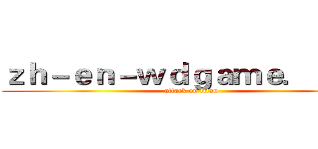 ｚｈ－ｅｎ－ｗｄｇａｍｅ．ｃｏｍ (attack on titan)