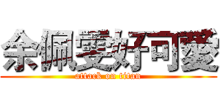 余佩雯好可愛 (attack on titan)