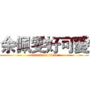 余佩雯好可愛 (attack on titan)