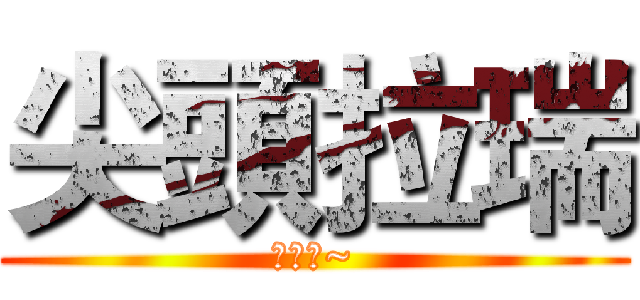 尖頭拉瑞 (你好阿~)